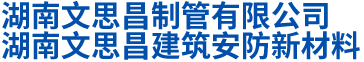 湖南文思昌建筑安防新材料有限公司