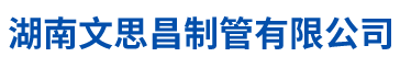 湖南文思昌制管有限公司