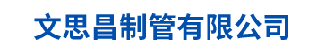 湖南文思昌制管有限公司_建筑工地安全标准化，钢材现货，激光加工中心