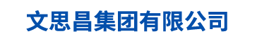 文思昌集团有限公司_建筑工地安全标准化，钢材现货，激光加工中心